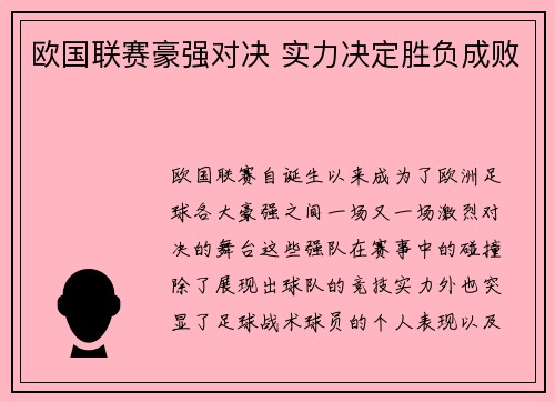 欧国联赛豪强对决 实力决定胜负成败