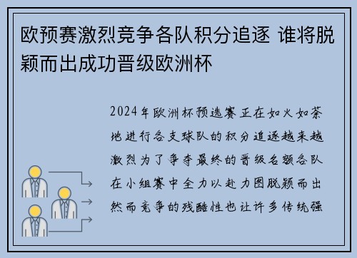 欧预赛激烈竞争各队积分追逐 谁将脱颖而出成功晋级欧洲杯