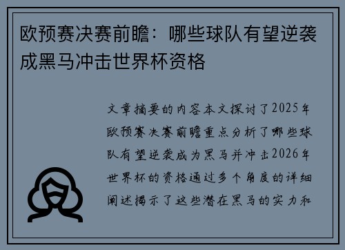 欧预赛决赛前瞻：哪些球队有望逆袭成黑马冲击世界杯资格