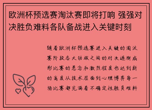 欧洲杯预选赛淘汰赛即将打响 强强对决胜负难料各队备战进入关键时刻