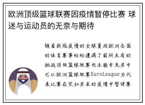欧洲顶级篮球联赛因疫情暂停比赛 球迷与运动员的无奈与期待