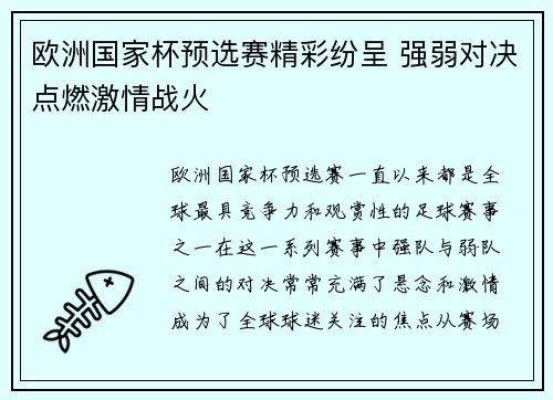 欧洲国家杯预选赛精彩纷呈 强弱对决点燃激情战火