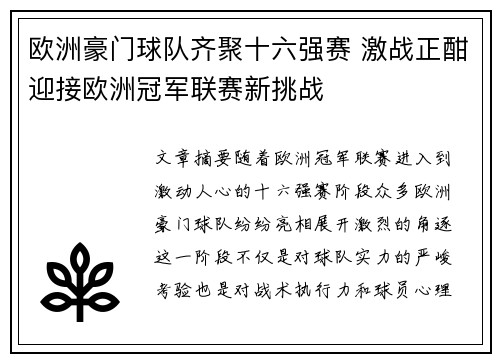 欧洲豪门球队齐聚十六强赛 激战正酣迎接欧洲冠军联赛新挑战