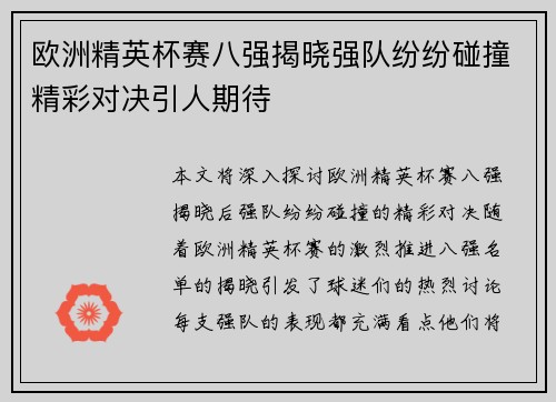 欧洲精英杯赛八强揭晓强队纷纷碰撞精彩对决引人期待