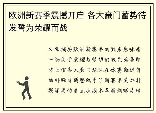 欧洲新赛季震撼开启 各大豪门蓄势待发誓为荣耀而战