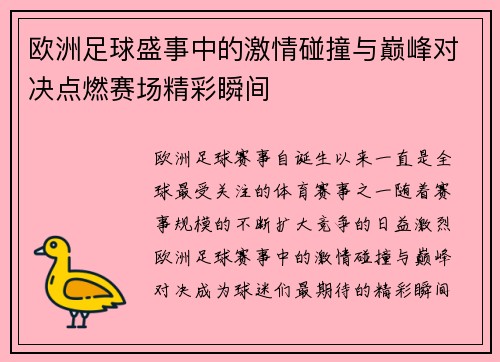 欧洲足球盛事中的激情碰撞与巅峰对决点燃赛场精彩瞬间