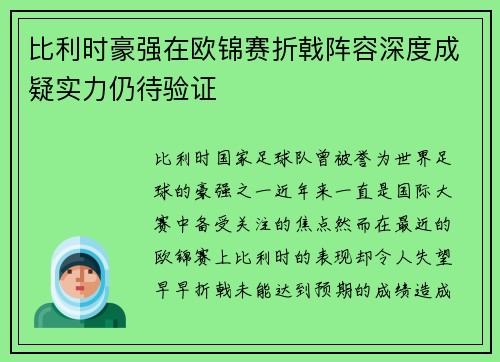 比利时豪强在欧锦赛折戟阵容深度成疑实力仍待验证