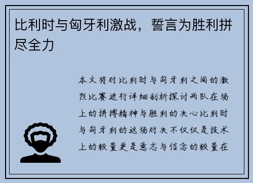 比利时与匈牙利激战，誓言为胜利拼尽全力