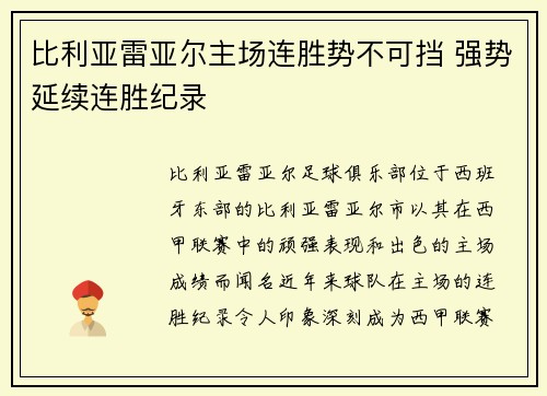 比利亚雷亚尔主场连胜势不可挡 强势延续连胜纪录