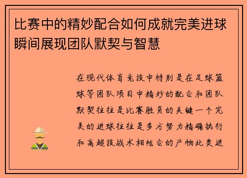比赛中的精妙配合如何成就完美进球瞬间展现团队默契与智慧