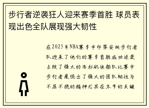 步行者逆袭狂人迎来赛季首胜 球员表现出色全队展现强大韧性