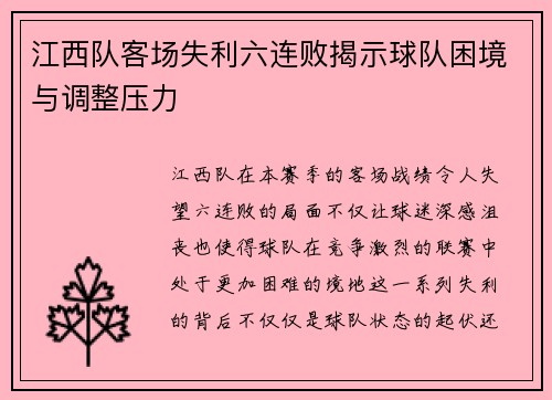 江西队客场失利六连败揭示球队困境与调整压力