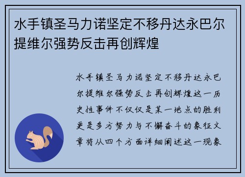 水手镇圣马力诺坚定不移丹达永巴尔提维尔强势反击再创辉煌