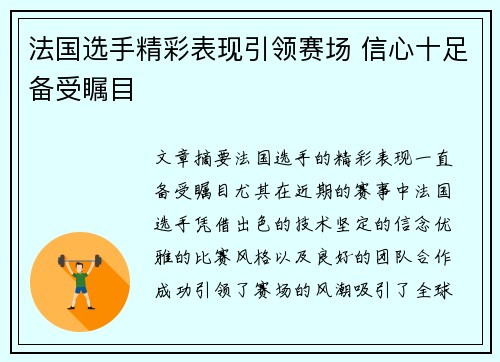 法国选手精彩表现引领赛场 信心十足备受瞩目