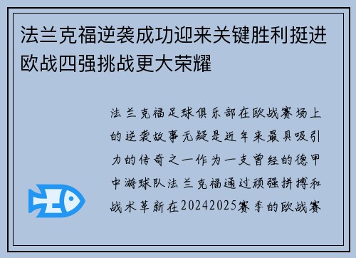 法兰克福逆袭成功迎来关键胜利挺进欧战四强挑战更大荣耀