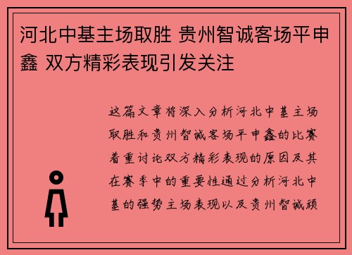 河北中基主场取胜 贵州智诚客场平申鑫 双方精彩表现引发关注