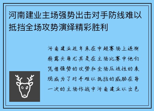 河南建业主场强势出击对手防线难以抵挡全场攻势演绎精彩胜利