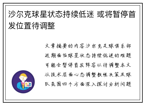 沙尔克球星状态持续低迷 或将暂停首发位置待调整
