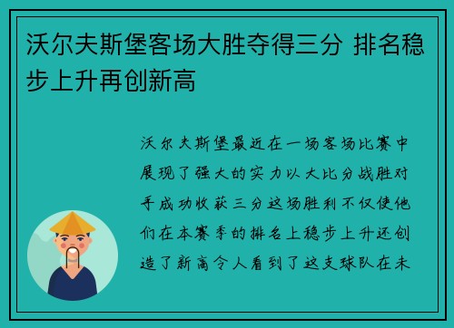 沃尔夫斯堡客场大胜夺得三分 排名稳步上升再创新高