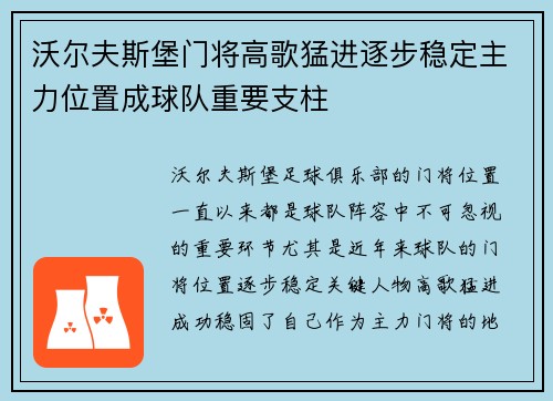 沃尔夫斯堡门将高歌猛进逐步稳定主力位置成球队重要支柱
