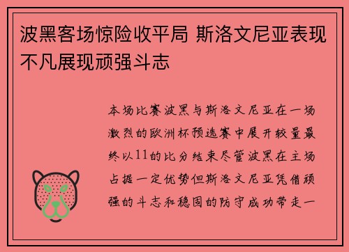 波黑客场惊险收平局 斯洛文尼亚表现不凡展现顽强斗志