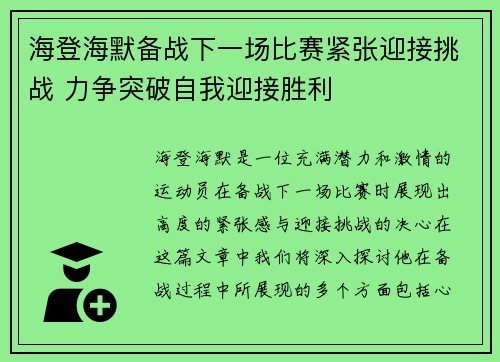 海登海默备战下一场比赛紧张迎接挑战 力争突破自我迎接胜利