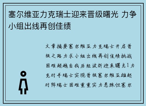 塞尔维亚力克瑞士迎来晋级曙光 力争小组出线再创佳绩