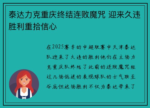 泰达力克重庆终结连败魔咒 迎来久违胜利重拾信心
