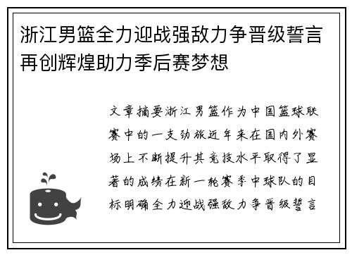 浙江男篮全力迎战强敌力争晋级誓言再创辉煌助力季后赛梦想