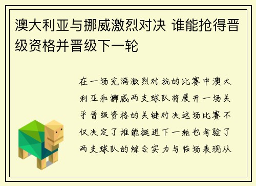 澳大利亚与挪威激烈对决 谁能抢得晋级资格并晋级下一轮