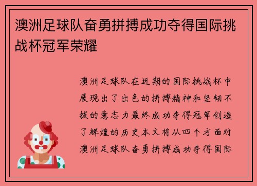 澳洲足球队奋勇拼搏成功夺得国际挑战杯冠军荣耀