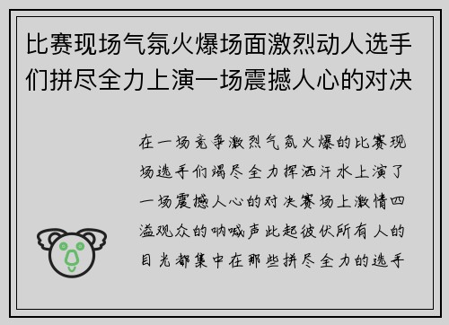 比赛现场气氛火爆场面激烈动人选手们拼尽全力上演一场震撼人心的对决