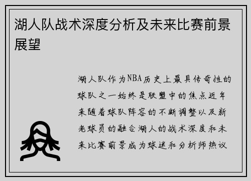 湖人队战术深度分析及未来比赛前景展望