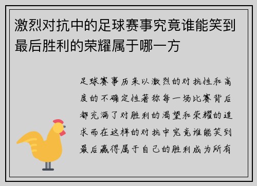 激烈对抗中的足球赛事究竟谁能笑到最后胜利的荣耀属于哪一方