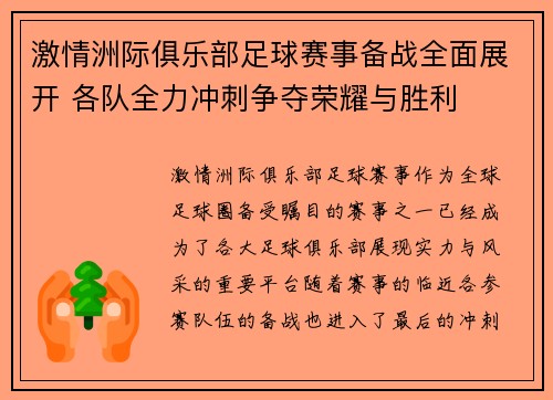 激情洲际俱乐部足球赛事备战全面展开 各队全力冲刺争夺荣耀与胜利