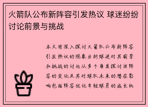 火箭队公布新阵容引发热议 球迷纷纷讨论前景与挑战