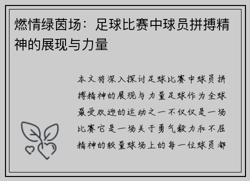 燃情绿茵场：足球比赛中球员拼搏精神的展现与力量