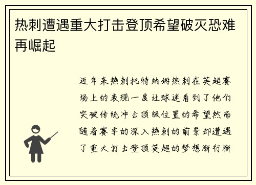 热刺遭遇重大打击登顶希望破灭恐难再崛起