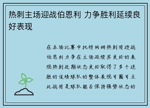 热刺主场迎战伯恩利 力争胜利延续良好表现