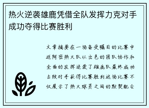 热火逆袭雄鹿凭借全队发挥力克对手成功夺得比赛胜利