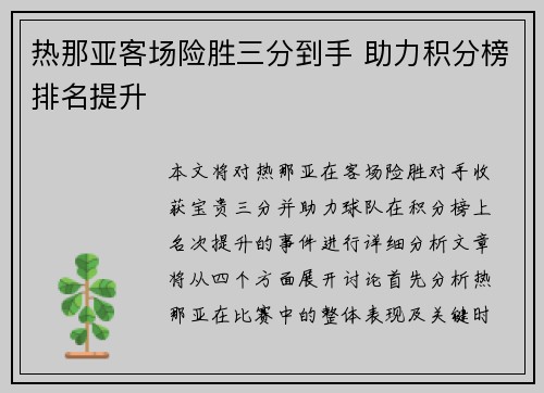 热那亚客场险胜三分到手 助力积分榜排名提升