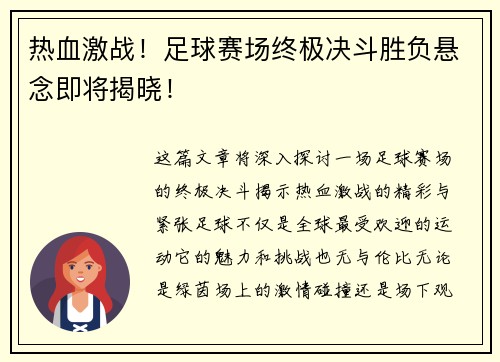 热血激战！足球赛场终极决斗胜负悬念即将揭晓！