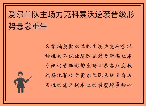 爱尔兰队主场力克科索沃逆袭晋级形势悬念重生