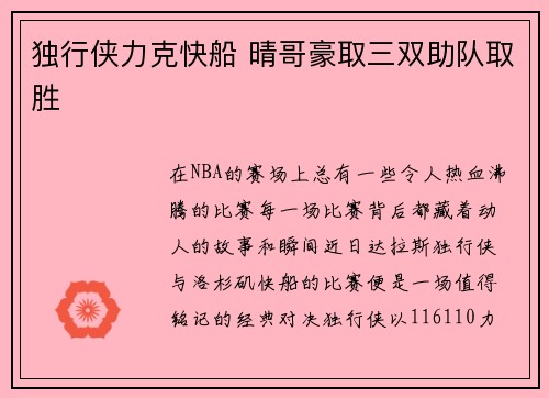 独行侠力克快船 晴哥豪取三双助队取胜