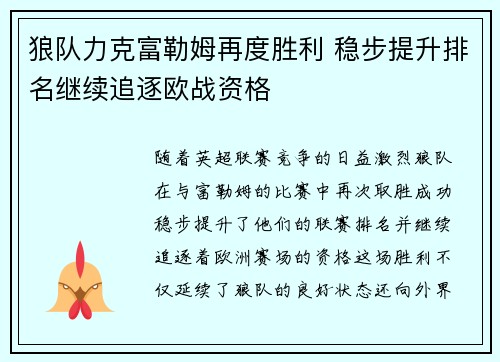 狼队力克富勒姆再度胜利 稳步提升排名继续追逐欧战资格