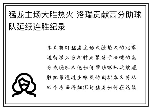 猛龙主场大胜热火 洛瑞贡献高分助球队延续连胜纪录