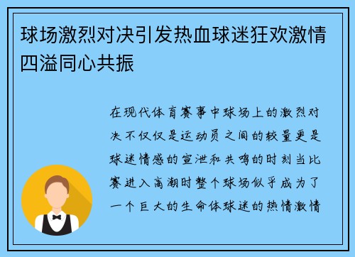 球场激烈对决引发热血球迷狂欢激情四溢同心共振