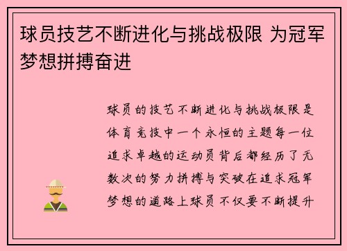 球员技艺不断进化与挑战极限 为冠军梦想拼搏奋进