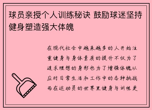球员亲授个人训练秘诀 鼓励球迷坚持健身塑造强大体魄