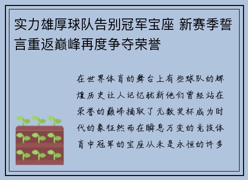实力雄厚球队告别冠军宝座 新赛季誓言重返巅峰再度争夺荣誉